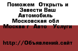 Поможем  Открыть и Завести Ваш Автомобиль - Московская обл., Москва г. Авто » Услуги   